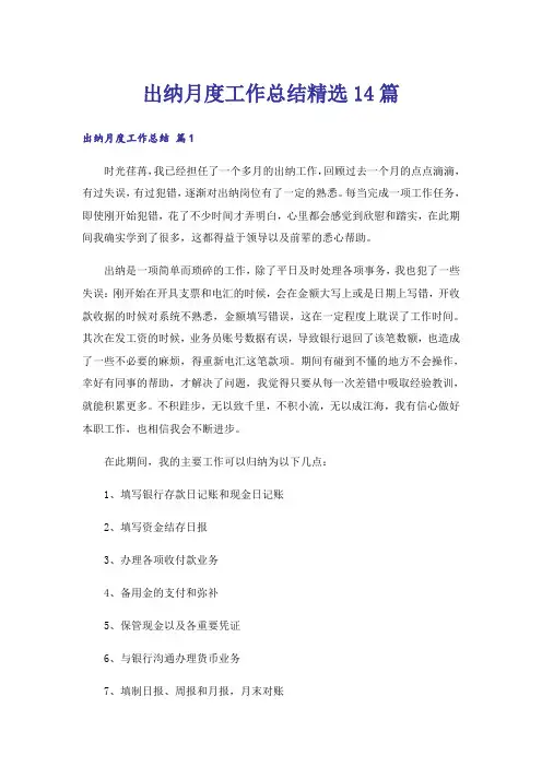 出纳月度工作总结精选14篇