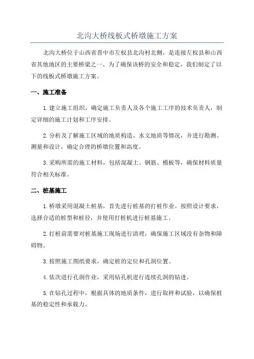 北沟大桥线板式桥墩施工方案