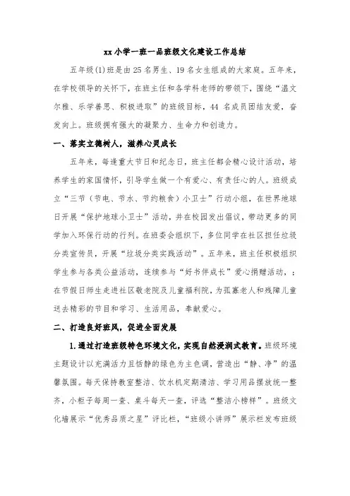 xx小学一班一品班级文化建设工作总结