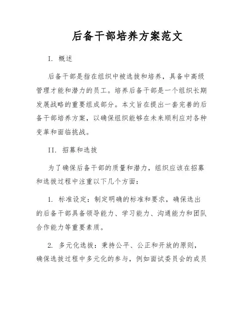 后备干部培养方案范文