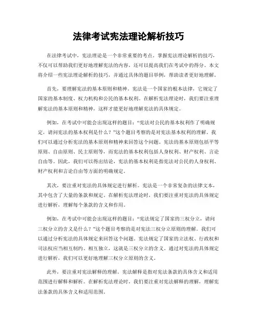 法律考试宪法理论解析技巧