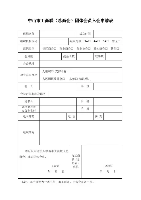 中山工商联总商会团体会员入会申请表