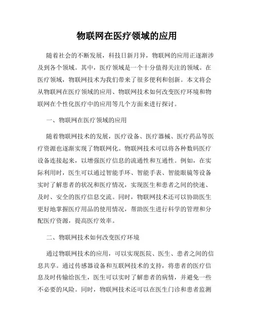 物联网在医疗领域的应用