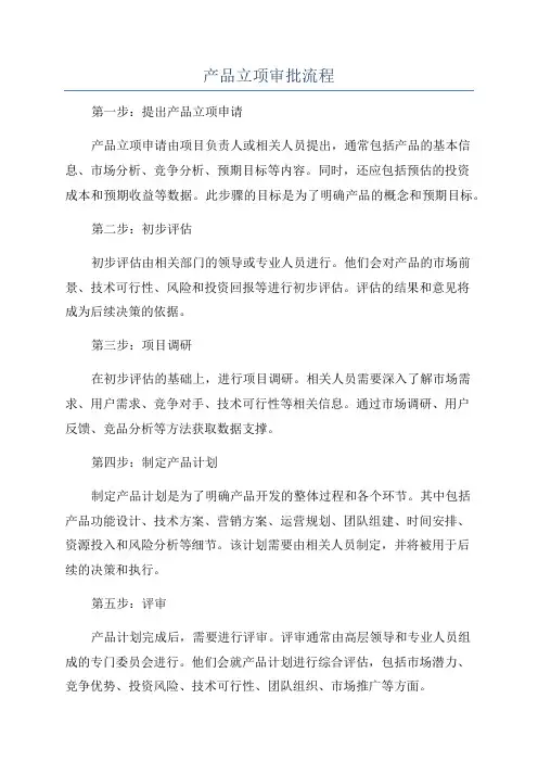 产品立项审批流程