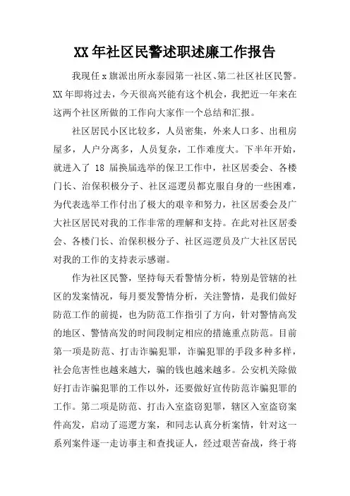 XX年社区民警述职述廉工作报告