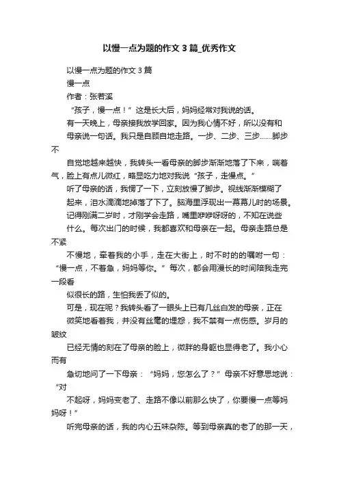 以慢一点为题的作文3篇_优秀作文