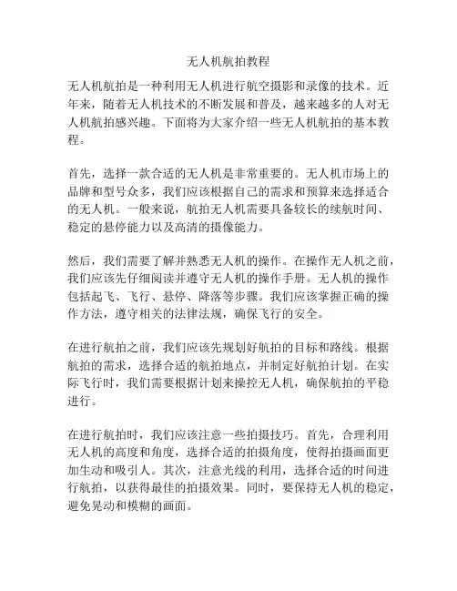 无人机航拍教程