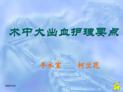 术中大出血护理要点PPT演示课件