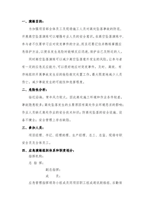 高处坠落应急救援演练方案