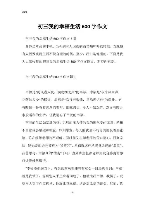 初三我的幸福生活600字作文