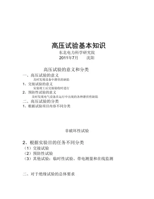 高压试验基本知识