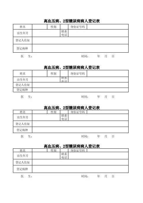 高血压、糖尿病登记表