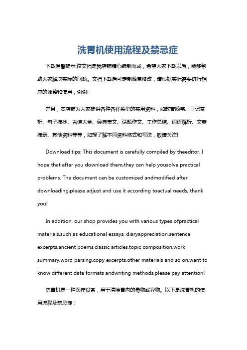 洗胃机使用流程及禁忌症