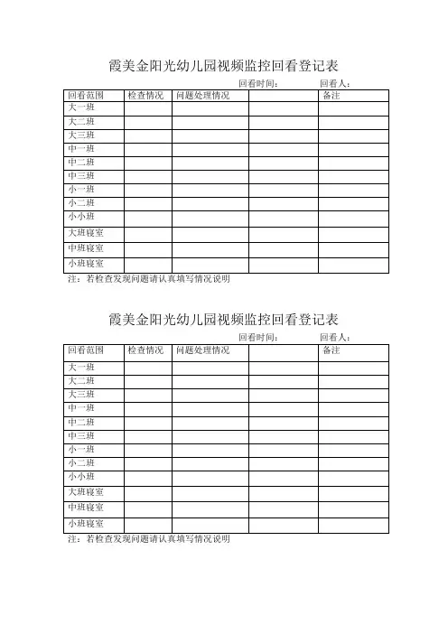 幼儿园视频监控回看登记表