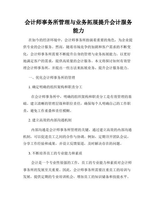 会计师事务所管理与业务拓展提升会计服务能力