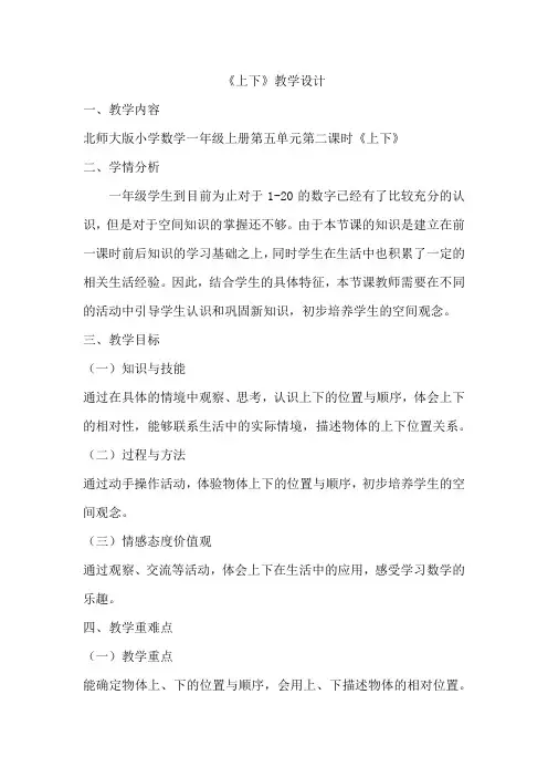 小学数学北师大一年级上册五 位置与顺序上下