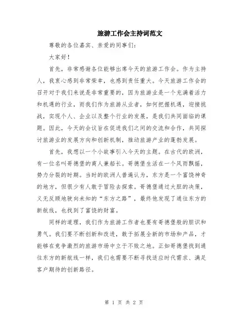 旅游工作会主持词范文