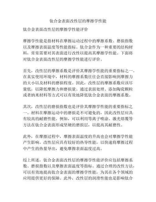 钛合金表面改性层的摩擦学性能