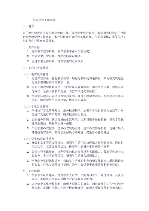 学院学管工作计划