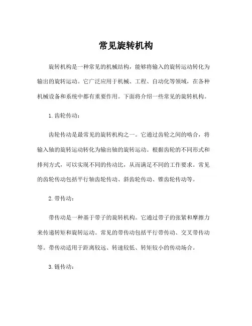 常见旋转机构