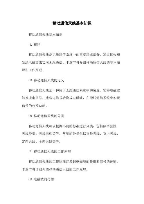 移动通信天线基本知识