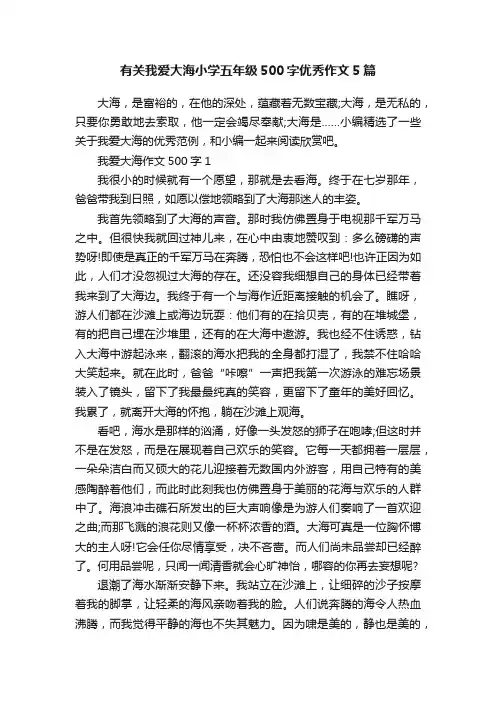 有关我爱大海小学五年级500字优秀作文5篇