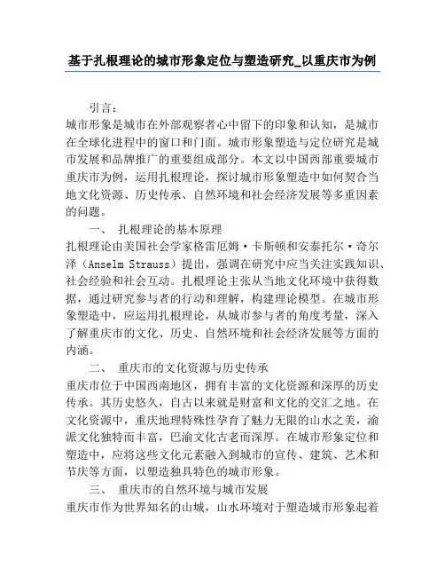 基于扎根理论的城市形象定位与塑造研究_以重庆市为例