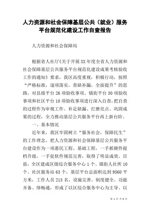 人力资源和社会保障基层公共(就业)服务平台规范化建设工作自查报告