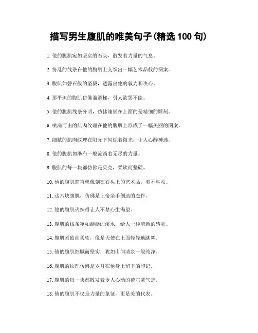 描写男生腹肌的唯美句子(精选100句)