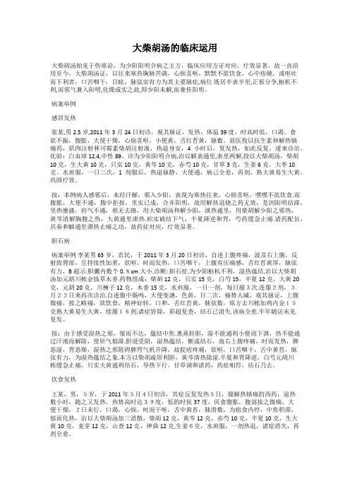 大柴胡汤的临床运用