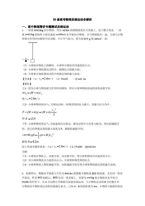 50套高考物理曲线运动含解析