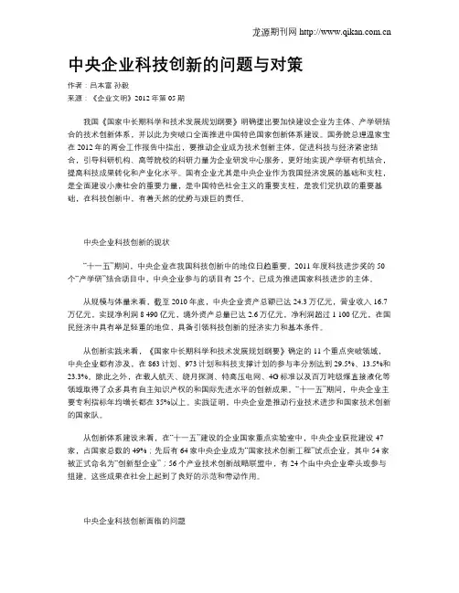 中央企业科技创新的问题与对策