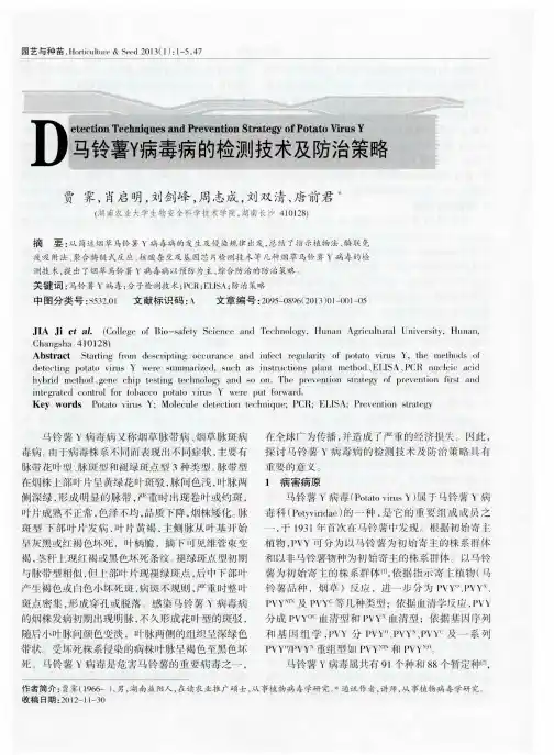 马铃薯Y病毒病的检测技术及防治策略