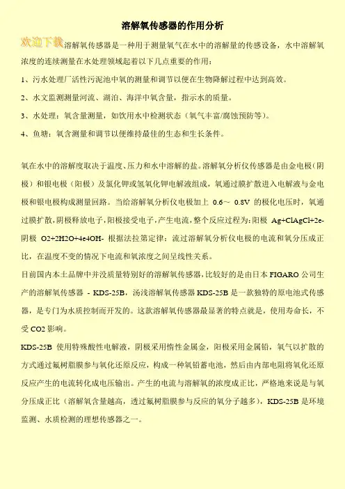 溶解氧传感器的作用分析