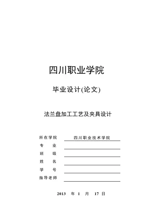 车床法兰盘的加工工艺,钻φ6mm孔的钻床夹具课程设计