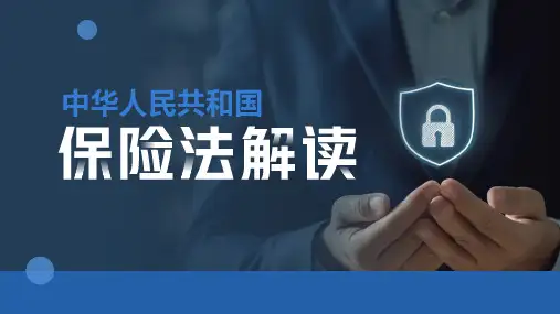 中华人民共和国保险法解读PPT