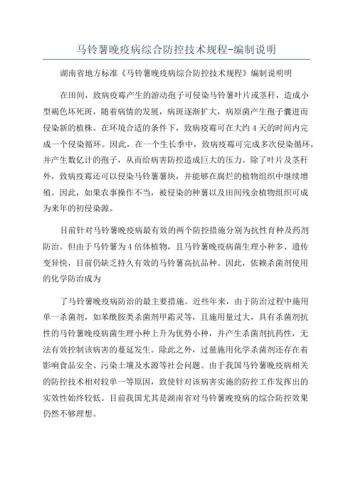 马铃薯晚疫病综合防控技术规程-编制说明