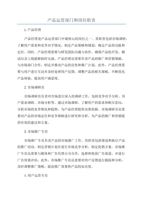 产品运营部门和岗位职责