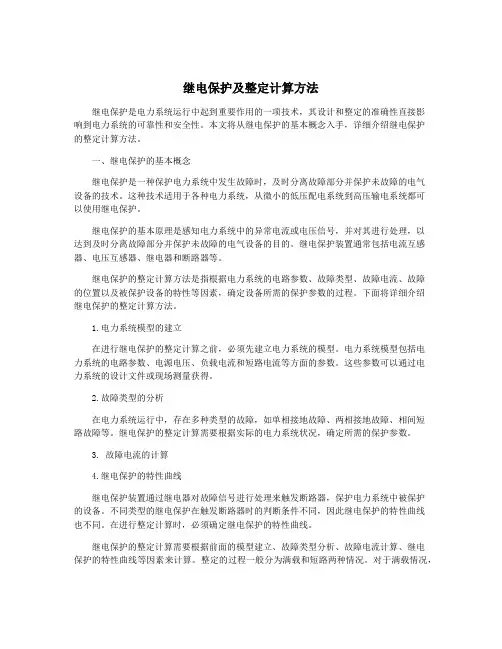 继电保护及整定计算方法