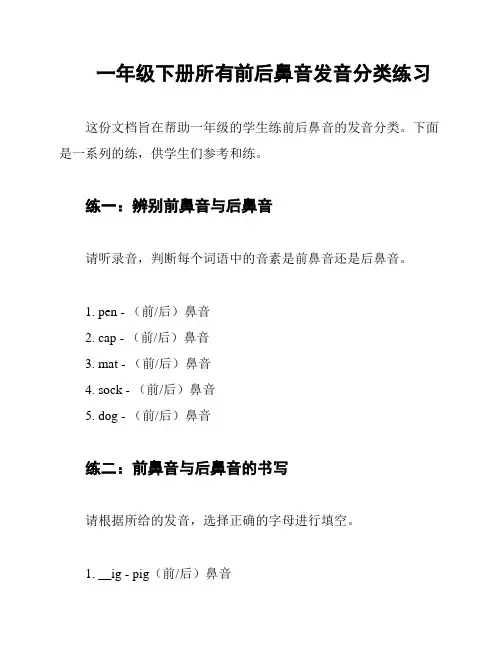 一年级下册所有前后鼻音发音分类练习