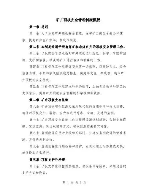 矿井顶板安全管理制度模版