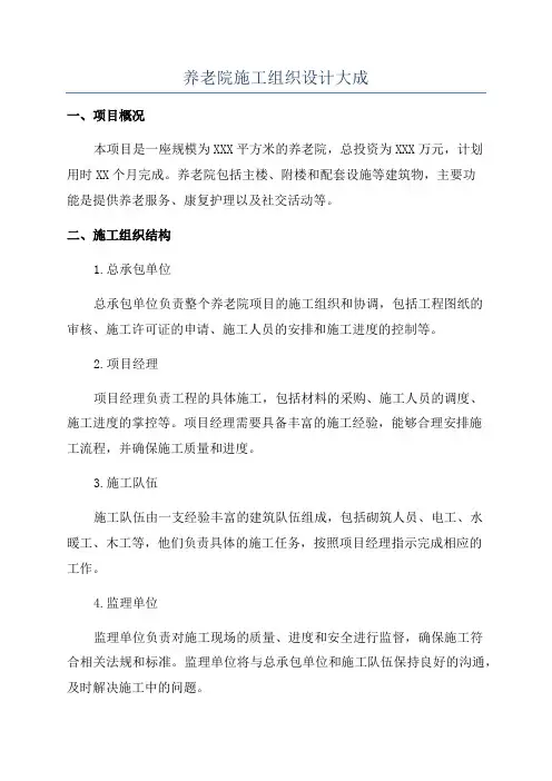 养老院施工组织设计大成