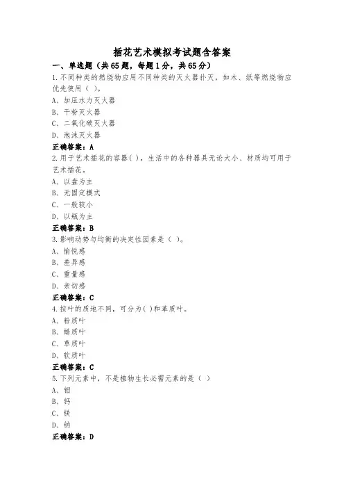 插花艺术模拟考试题含答案