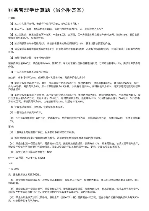 财务管理学计算题（另外附答案）