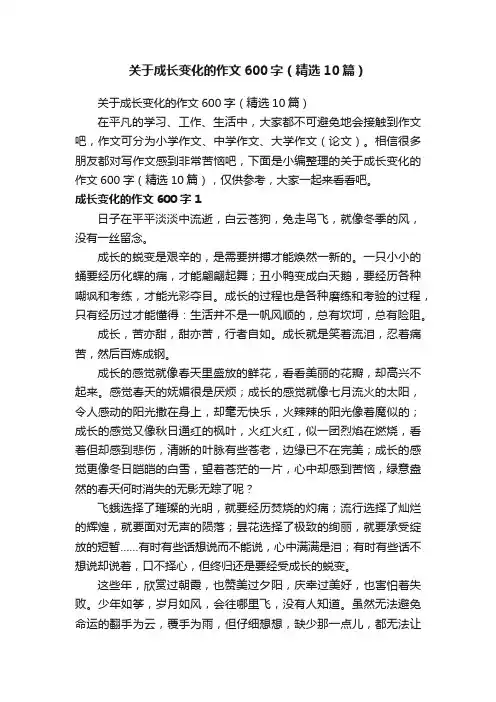 关于成长变化的作文600字（精选10篇）