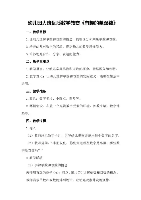 幼儿园大班优质数学教案《有趣的单双数》