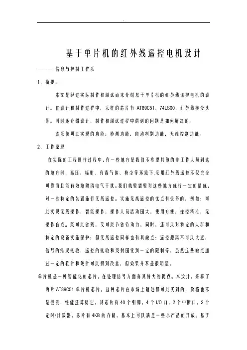 基于-单片机红外遥控设计