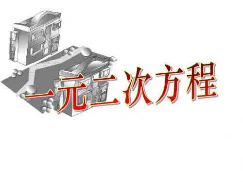一元二次方程(第一课时)[上学期]--华师大版