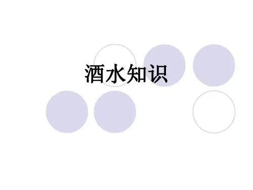 中餐厅酒水知识培训(精)