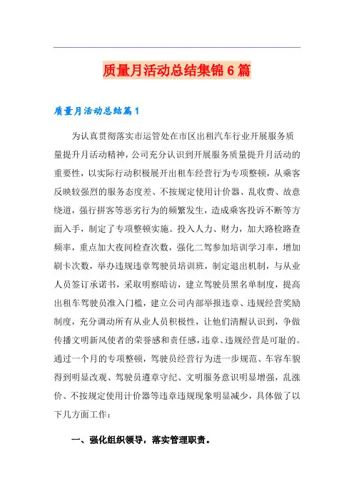 质量月活动总结集锦6篇